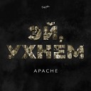 apache - Эй ухнем