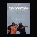 FNRV - Философия (Rendow Remix)
