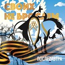 ПослеZавтра - Своих не бросаем