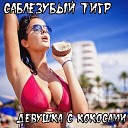 Саблезубый Тигр - Рви гитару Рви Баян