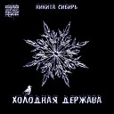 Никита Сибирь - Холодная держава