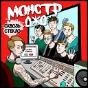 Монстр Джо - Моя девушка