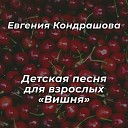 Евгения Кондрашова - Детская песня для взрослых…