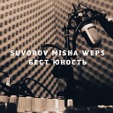 SUVOROV feat MISHA WEPS Бест - Юность