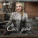 Лариса Исраилова - Я ревную тебя