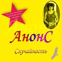 Анонс - Случайность