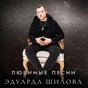 Эдуард Шилов - Гуляка ремикс