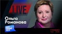 Форум свободной России - LIVE В России зреет бабий бунт Ольга…