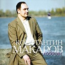 Константин Макаров - Разлуки счет