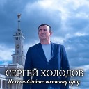 Сергей Холодов - Не оставляйте женщину…