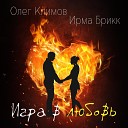 Олег Климов Ирма Брикк - Игра в любовь