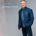 Джавид Касимов - На грани
