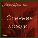 Alex Kolesnikov - Осенние дожди