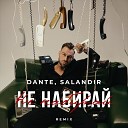Dante, SAlANDIR - Не набирай (Salandir Radio Remix)