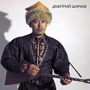 Дмитрий Шараев - Джааджин ундг хонгр галзн м…