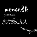 monee2k - Забыла