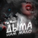 The Mate - Дыма нам мало