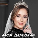 Зарина Азизова - Мой Дагестан