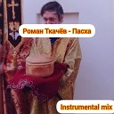 Роман Ткачев - Пасха Instrumental Mix