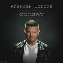 ЖиваДуша Алексей Волоха - Солдат