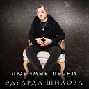 Эдуард Шилов - Ах эти черные глаза