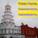 Роман Ткачев - Священник блогер Instrumental…