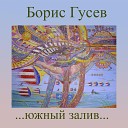Борис Гусев - Смотрю на облака