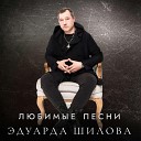 Эдуард Шилов - Гуляй душа ремикс