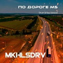 MKHLSDRV - По Дороге М5 Drum Bass Version