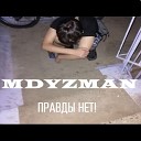 mdyzman - Правды нет