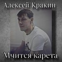 Алексей Кракин - Мчится карета