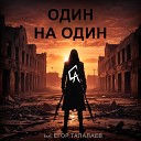 Crash Atlantic feat Егор Талалаев - Один на один
