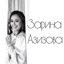Зарина Азизова - Моя судьба