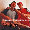 Сафей - Когда мы были молоды