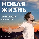 Балыков Александр - Новая жизнь Radio Edit