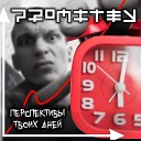 PROMITEY - Перспективы твоих дней