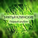 Братья Клинские - Я ПРОШУ ДАЙ НАДЕЖДУ