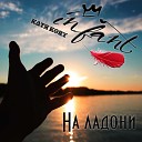 InFant feat Катя Kory - На ладони