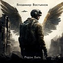 Владимир Вастьянов - Рядом быть