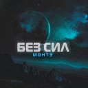 МОНТЭ - Без сил