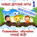 Развивайки обучайки Наше… - Русские матрешки Минус