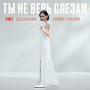 Сабина Ахмедова - Ты Не Верь Слезам OST Содержанки…