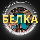 BillyBo МАКС БУНТ - Белка
