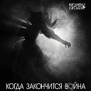 Кисычев Band - Когда закончится война