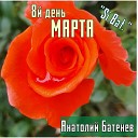 Si Bat Анатолий Батенев - 8й день марта