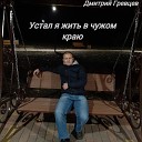 Дмитрий Гревцев - Устал я жить в чужом краю