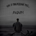 Anonim - Как в последний раз