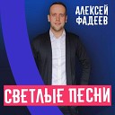 Алексей Фадеев - Боже