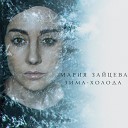 Мария Зайцева - Зима холода