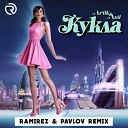 Artik Asti - Кукла Ramirez Pavlov Remix 2023